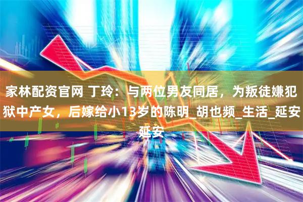 家林配资官网 丁玲：与两位男友同居，为叛徒嫌犯狱中产女，后嫁给小13岁的陈明_胡也频_生活_延安