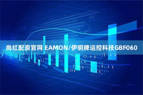尚红配资官网 EAMON/伊明牌运控科技GBF060