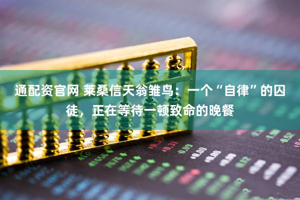 通配资官网 莱桑信天翁雏鸟：一个“自律”的囚徒，正在等待一顿致命的晚餐