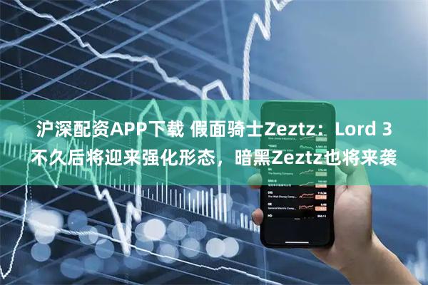 沪深配资APP下载 假面骑士Zeztz：Lord 3不久后将迎来强化形态，暗黑Zeztz也将来袭