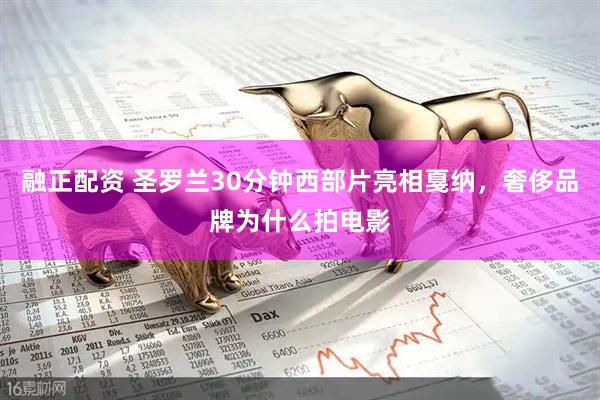 融正配资 圣罗兰30分钟西部片亮相戛纳，奢侈品牌为什么拍电影