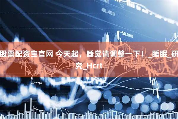 股票配资宝官网 今天起，睡觉请调整一下！_睡眠_研究_Hcrt